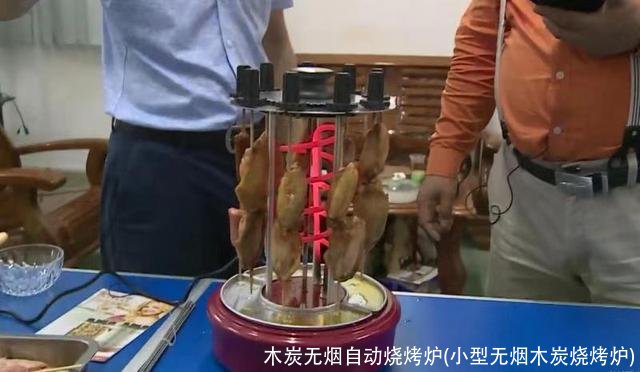 木炭无烟自动烧烤炉(小型无烟木炭烧烤炉)