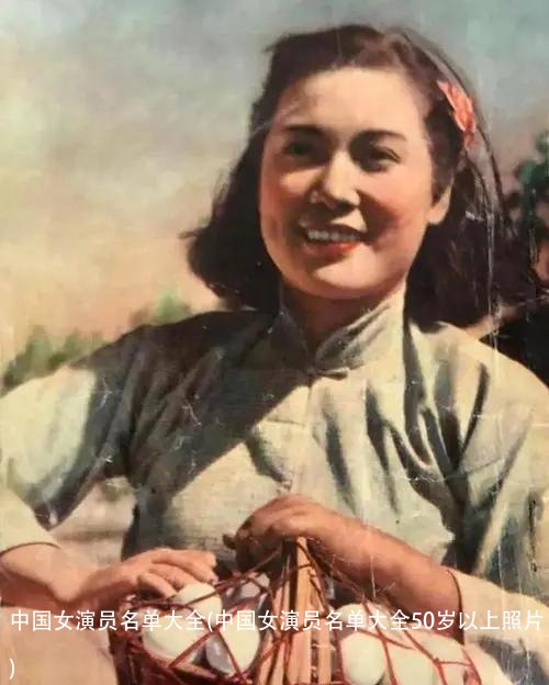 中国女演员名单大全(中国女演员名单大全50岁以上照片)