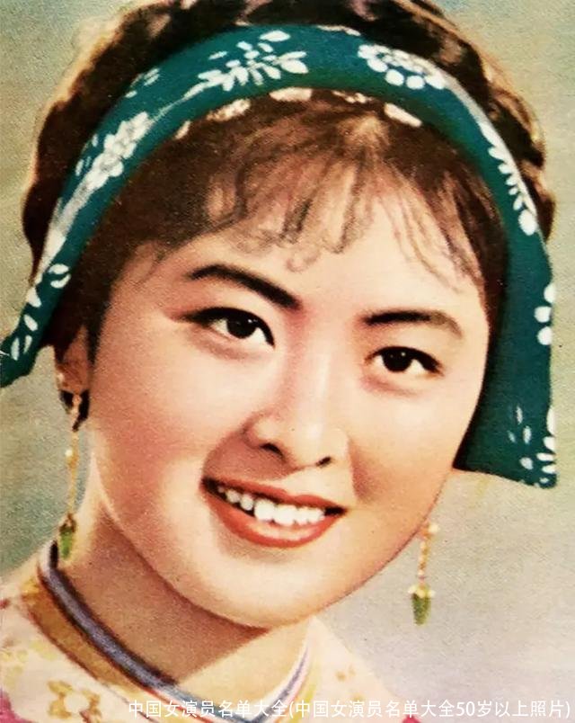 中国女演员名单大全(中国女演员名单大全50岁以上照片)