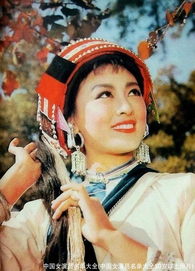 中国女演员名单大全(中国女演员名单大全50岁以上照片)