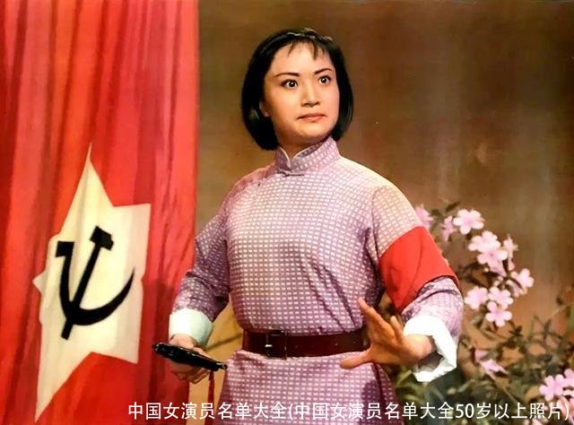 中国女演员名单大全(中国女演员名单大全50岁以上照片)