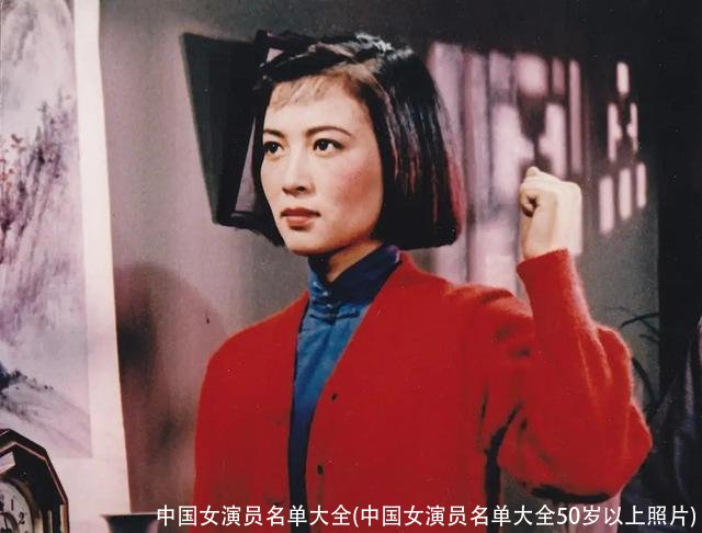 中国女演员名单大全(中国女演员名单大全50岁以上照片)