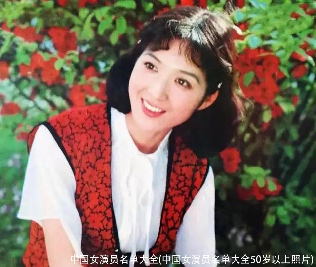中国女演员名单大全(中国女演员名单大全50岁以上照片)