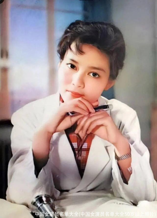 中国女演员名单大全(中国女演员名单大全50岁以上照片)