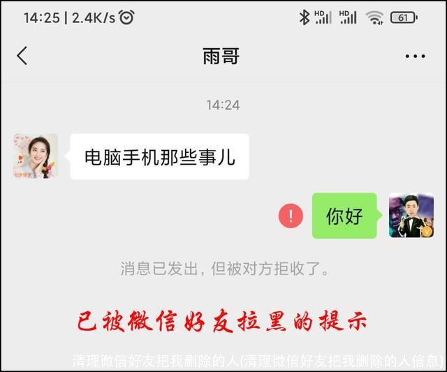 清理微信好友把我删除的人(清理微信好友把我删除的人信息)