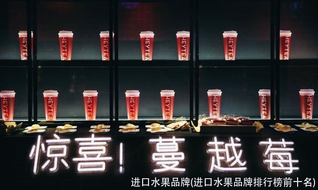 进口水果品牌(进口水果品牌排行榜前十名)