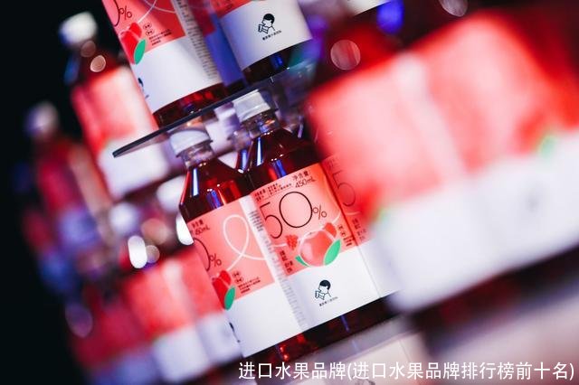 进口水果品牌(进口水果品牌排行榜前十名)