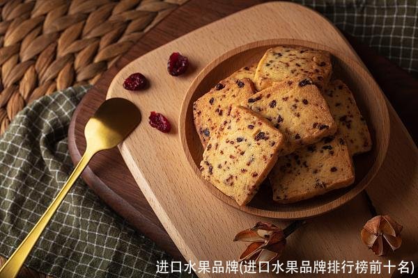 进口水果品牌(进口水果品牌排行榜前十名)