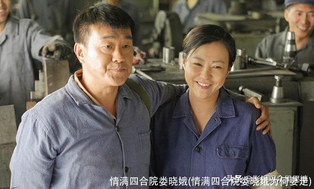 情满四合院娄晓娥(情满四合院娄晓娥为何要走)