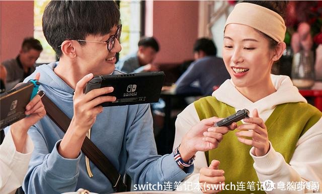 switch连笔记本(switch连笔记本电脑步骤)