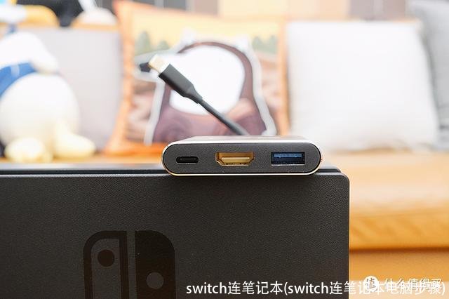 switch连笔记本(switch连笔记本电脑步骤)