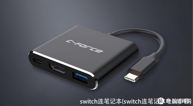 switch连笔记本(switch连笔记本电脑步骤)