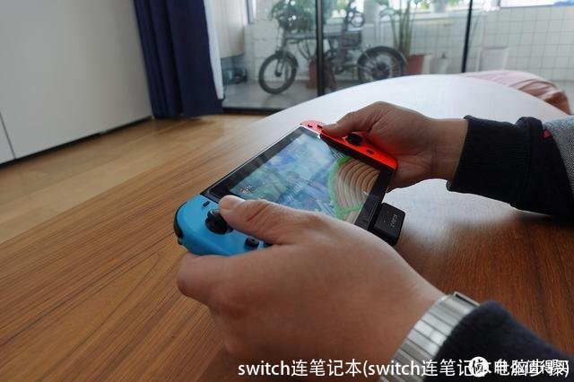 switch连笔记本(switch连笔记本电脑步骤)