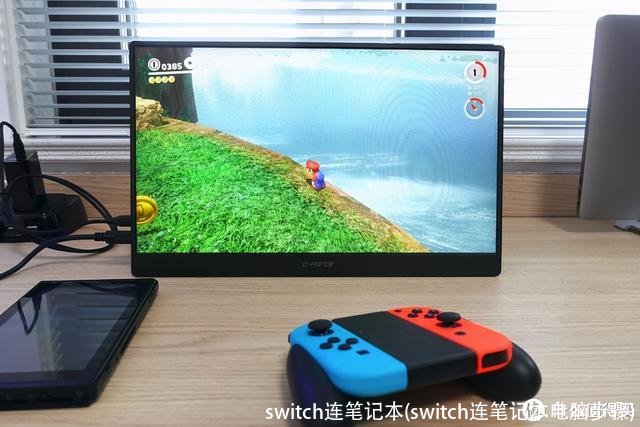 switch连笔记本(switch连笔记本电脑步骤)