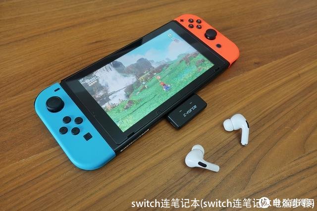 switch连笔记本(switch连笔记本电脑步骤)