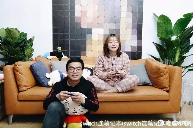 switch连笔记本(switch连笔记本电脑步骤)