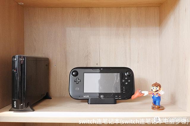 switch连笔记本(switch连笔记本电脑步骤)