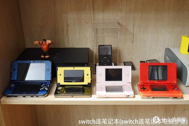 switch连笔记本(switch连笔记本电脑步骤)
