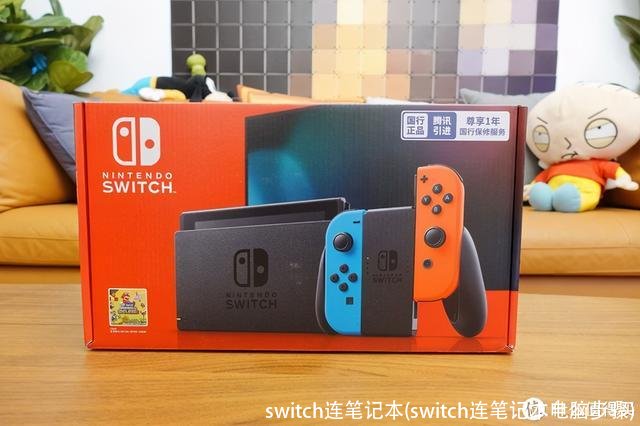 switch连笔记本(switch连笔记本电脑步骤)