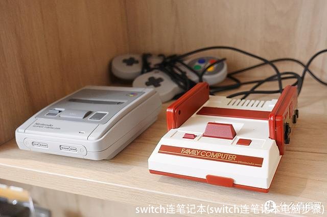 switch连笔记本(switch连笔记本电脑步骤)