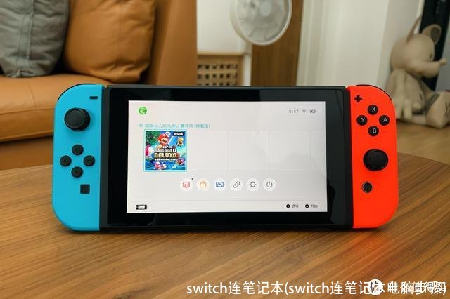 switch连笔记本(switch连笔记本电脑步骤)