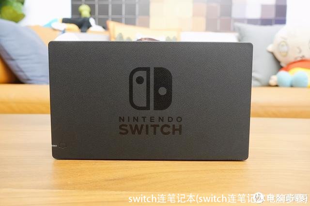 switch连笔记本(switch连笔记本电脑步骤)