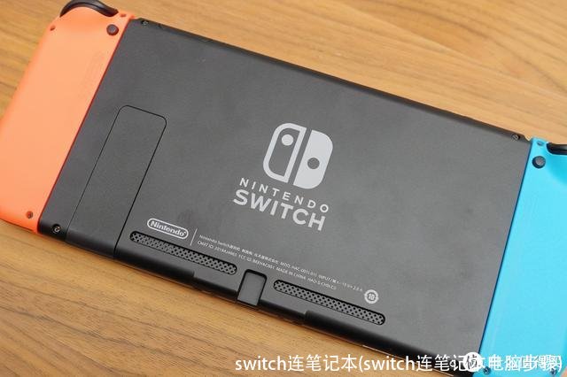 switch连笔记本(switch连笔记本电脑步骤)