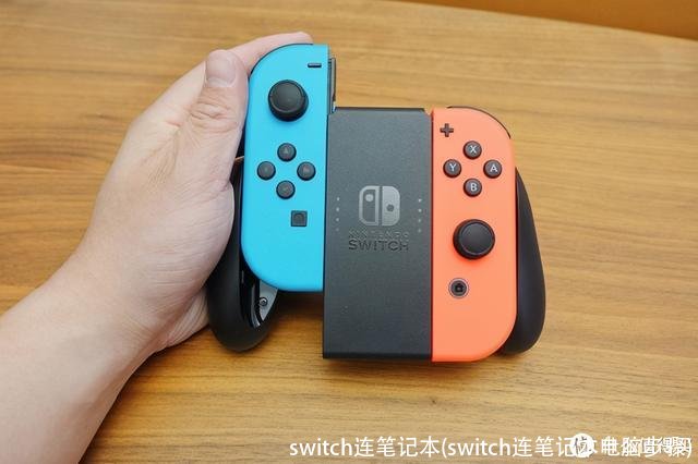 switch连笔记本(switch连笔记本电脑步骤)