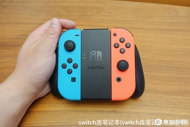 switch连笔记本(switch连笔记本电脑步骤)