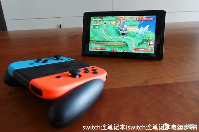 switch连笔记本(switch连笔记本电脑步骤)