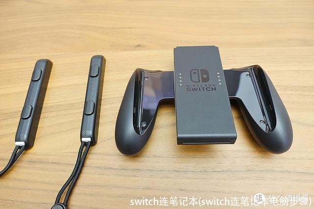 switch连笔记本(switch连笔记本电脑步骤)