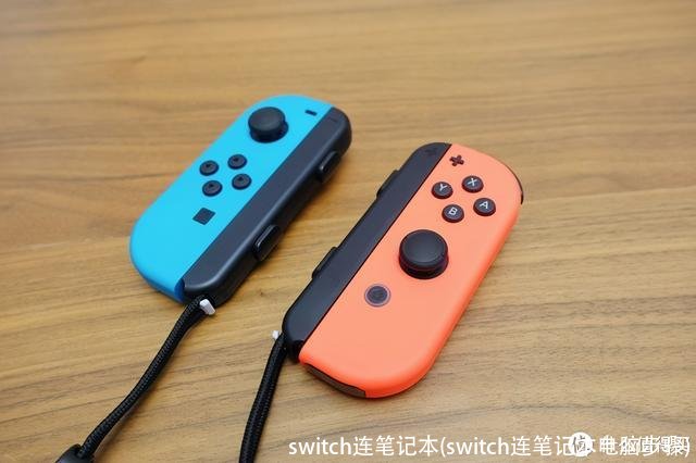 switch连笔记本(switch连笔记本电脑步骤)