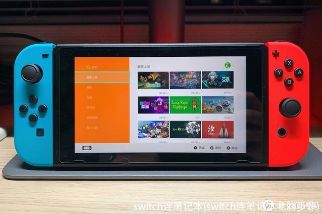 switch连笔记本(switch连笔记本电脑步骤)