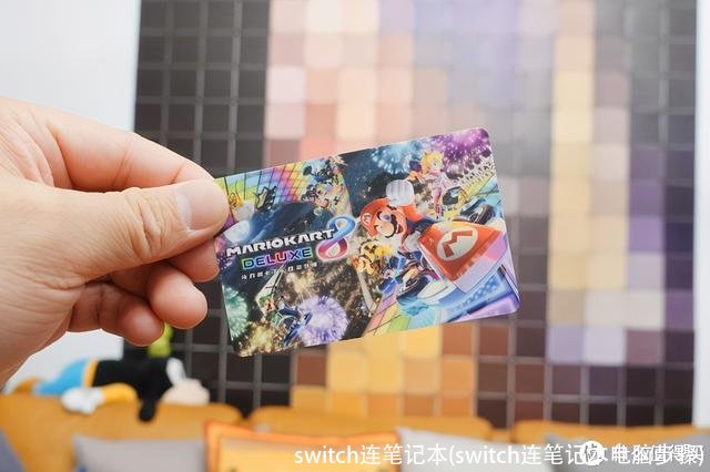switch连笔记本(switch连笔记本电脑步骤)