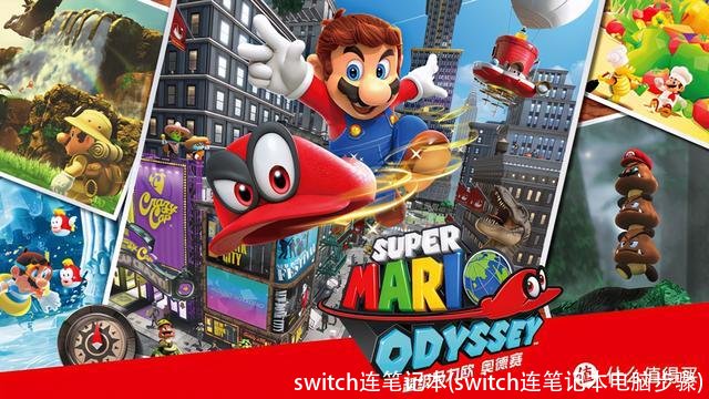 switch连笔记本(switch连笔记本电脑步骤)