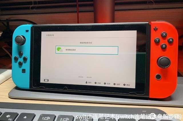 switch连笔记本(switch连笔记本电脑步骤)