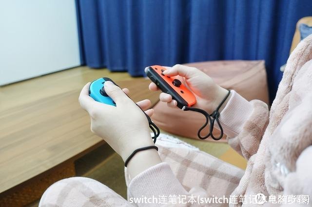 switch连笔记本(switch连笔记本电脑步骤)