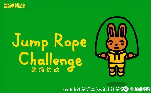 switch连笔记本(switch连笔记本电脑步骤)