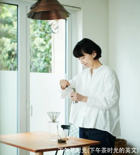 下午茶时光(下午茶时光的英文)