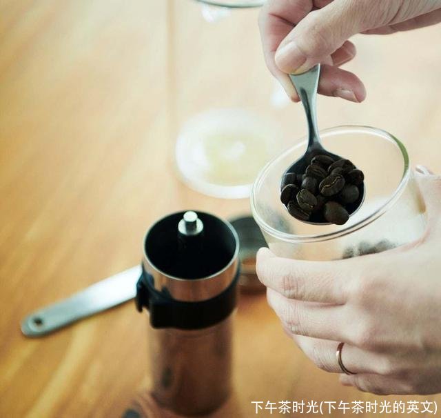 下午茶时光(下午茶时光的英文)