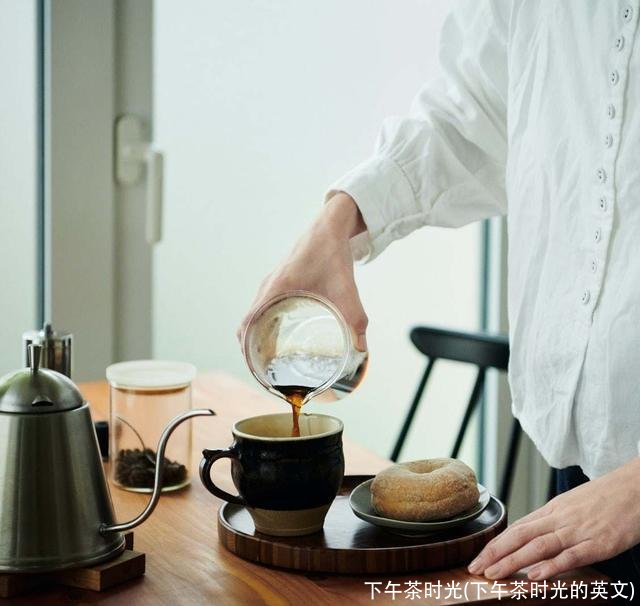 下午茶时光(下午茶时光的英文)