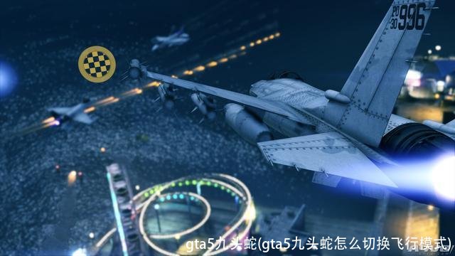 gta5九头蛇(gta5九头蛇怎么切换飞行模式)