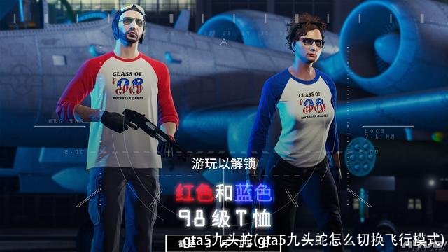 gta5九头蛇(gta5九头蛇怎么切换飞行模式)