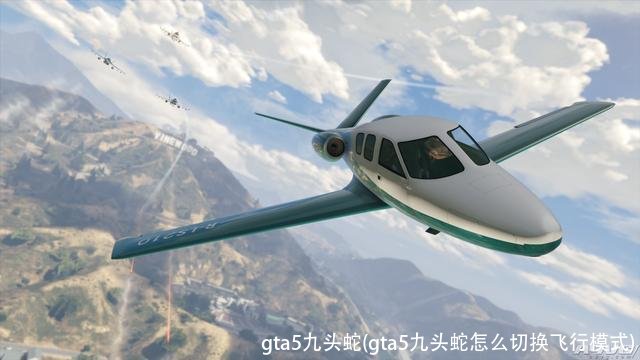 gta5九头蛇(gta5九头蛇怎么切换飞行模式)