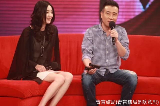 青盲结局(青盲结局是啥意思)