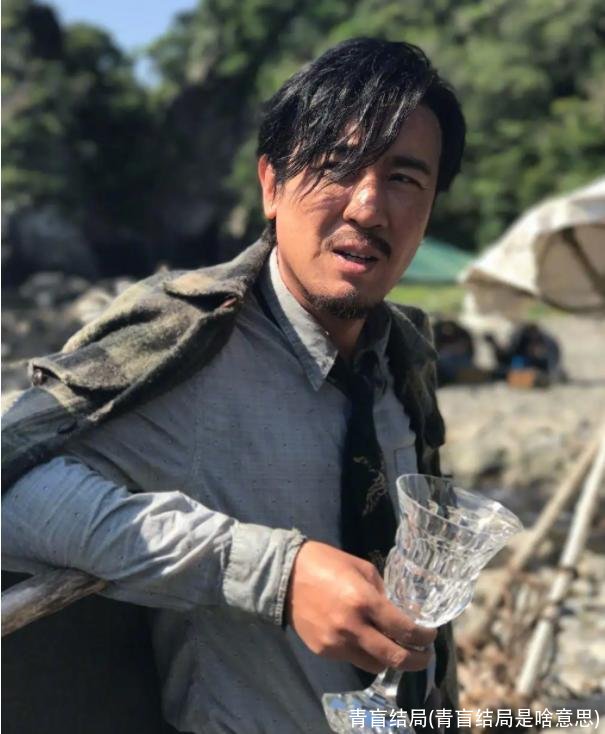 青盲结局(青盲结局是啥意思)