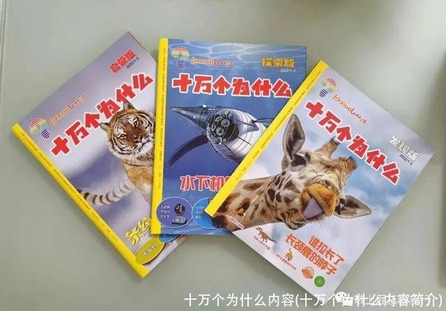 十万个为什么内容(十万个为什么内容简介)