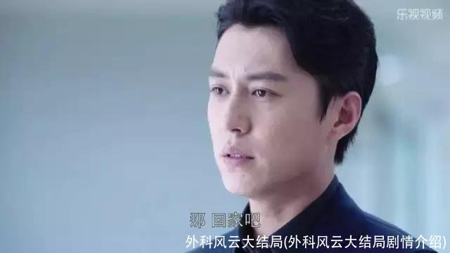 外科风云大结局(外科风云大结局剧情介绍)