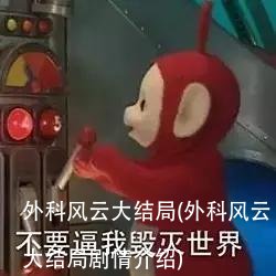 外科风云大结局(外科风云大结局剧情介绍)