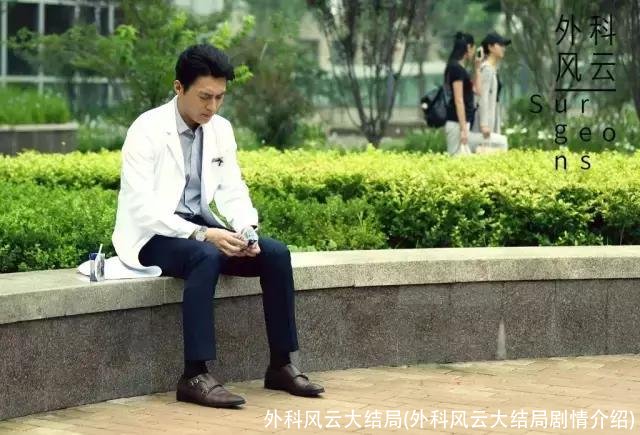 外科风云大结局(外科风云大结局剧情介绍)